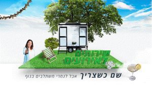 שירותים ניידים מפוארים